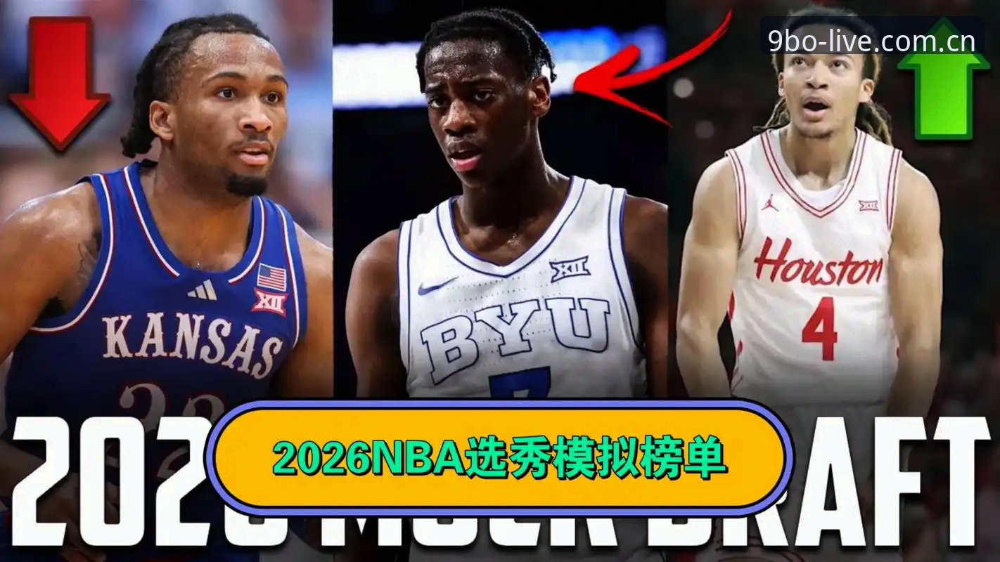2026年NBA选秀前瞻深度评测：从状元悬念到交易暗流，这是最好看的一届